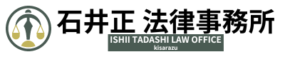 石井正法律事務所